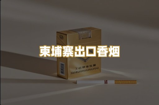 柬埔寨出口香烟