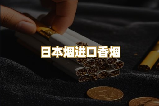 日本烟进口香烟